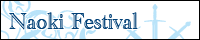���؎O�e�m�̍ՃT�C�g�wNaoki Festival�x